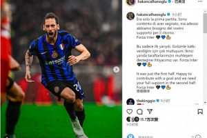 远射建功！恰尔汗奥卢社媒：首回合只是上半场，很高兴贡献进球